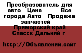 Преобразователь для авто › Цена ­ 800 - Все города Авто » Продажа запчастей   . Приморский край,Спасск-Дальний г.